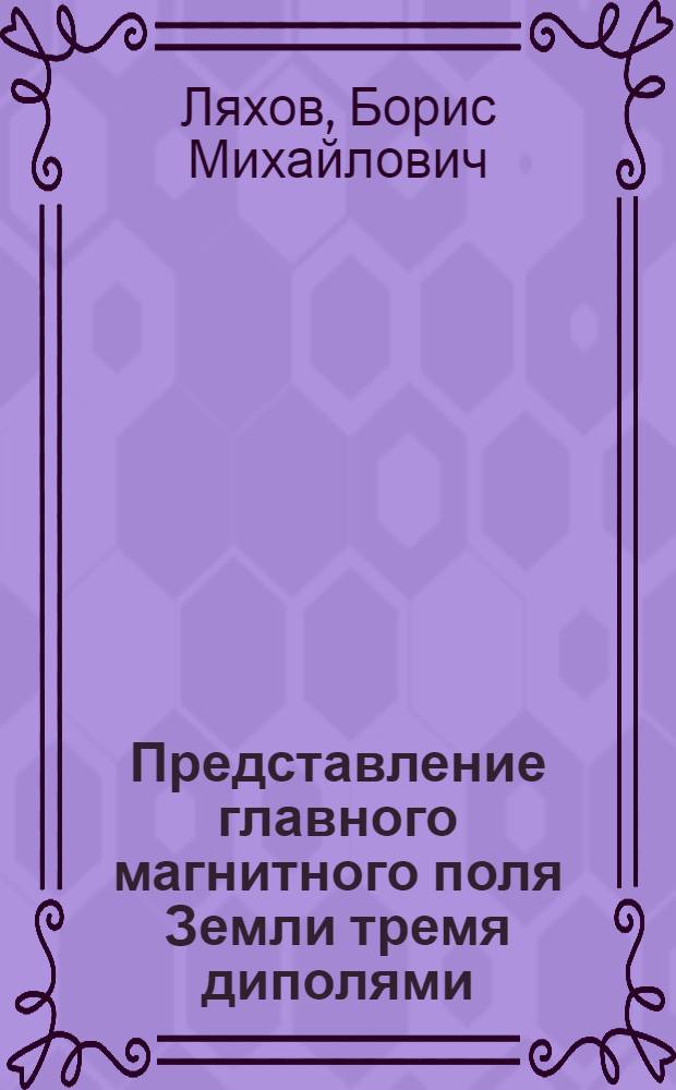Представление главного магнитного поля Земли тремя диполями : Автореферат дис. на соискание учен. степени канд. физ.-мат. наук : (051)