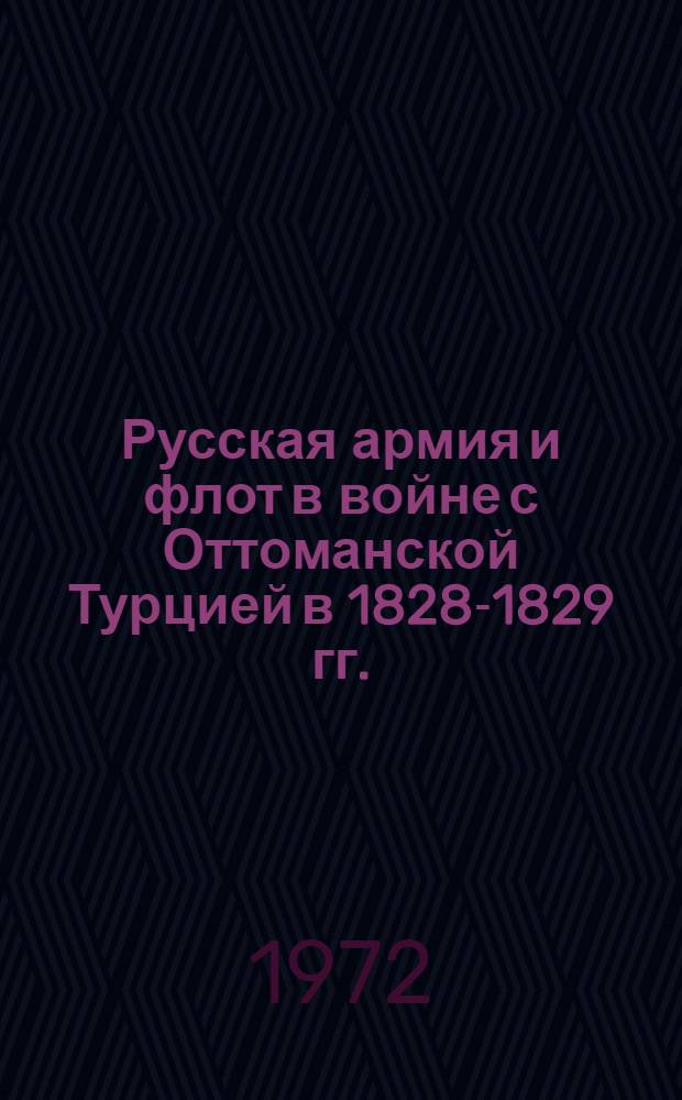 Русская армия и флот в войне с Оттоманской Турцией в 1828-1829 гг. : Автореф. дис. на соиск. учен. степени д-ра ист. наук : (571)