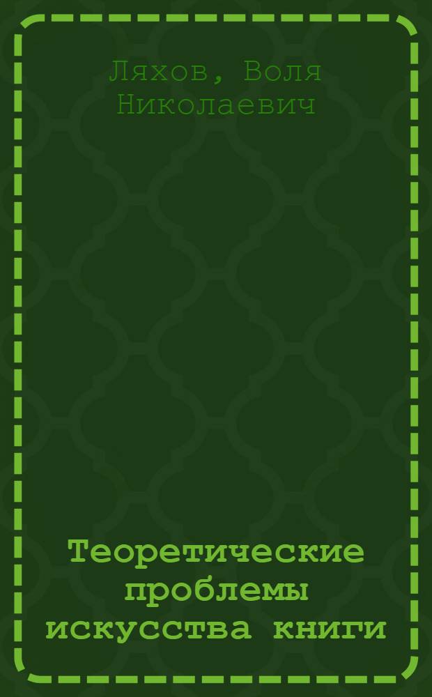 Теоретические проблемы искусства книги : (Очерки теории книжного искусства) : Автореф. дис. на соискание учен. степени д-ра искусствоведения : (824. 823. 825)