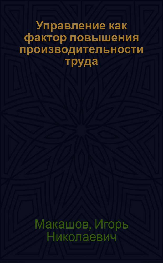 Управление как фактор повышения производительности труда