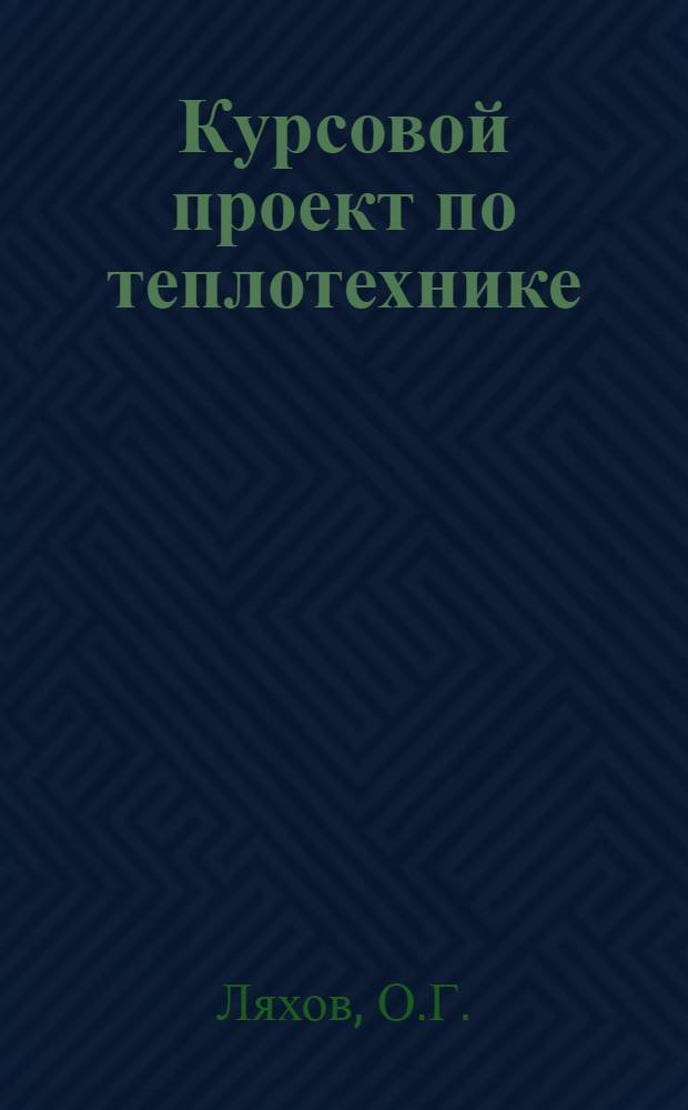 Курсовой проект по теплотехнике : Учеб. пособие (для студентов заоч. отд-ния технол. фак.)