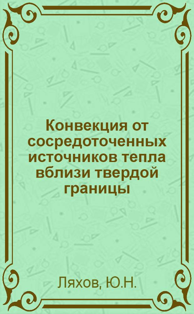 Конвекция от сосредоточенных источников тепла вблизи твердой границы : Автореф. дис. на соискание учен. степени канд. физ.-мат. наук : (024)