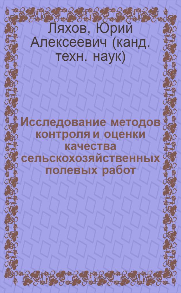 Исследование методов контроля и оценки качества сельскохозяйственных полевых работ : Автореф. дис. на соиск. учен. степени канд. техн. наук : (05.20.03)