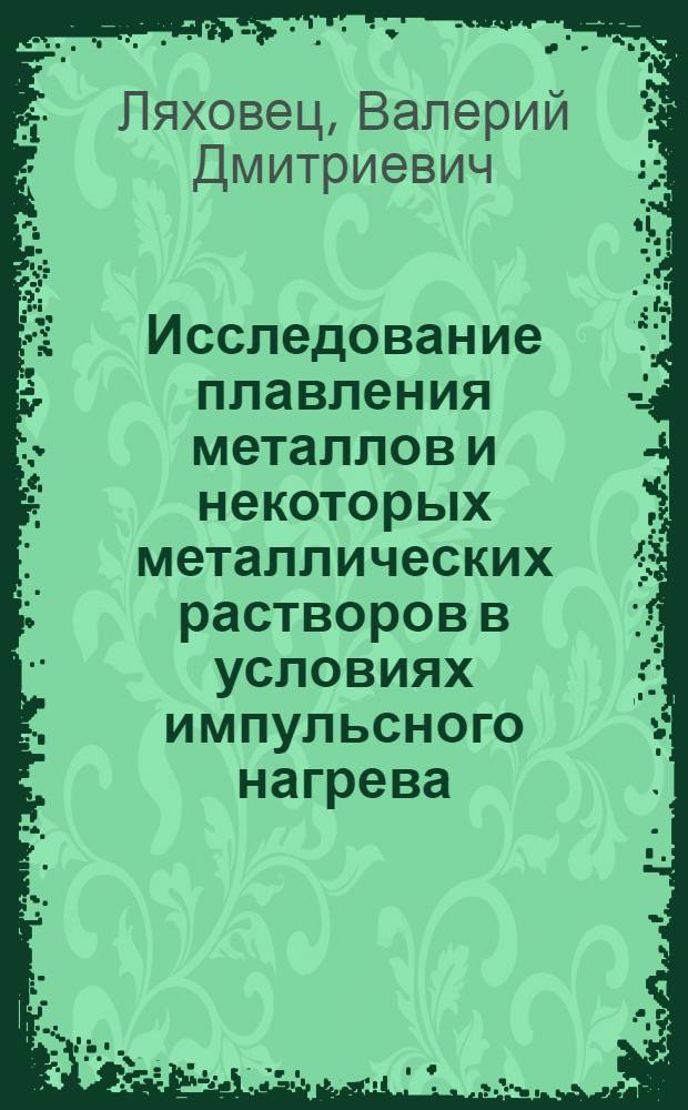 Исследование плавления металлов и некоторых металлических растворов в условиях импульсного нагрева : Автореф. дис. на соиск. учен. степени канд. физ.-мат. наук : (01.04.07)
