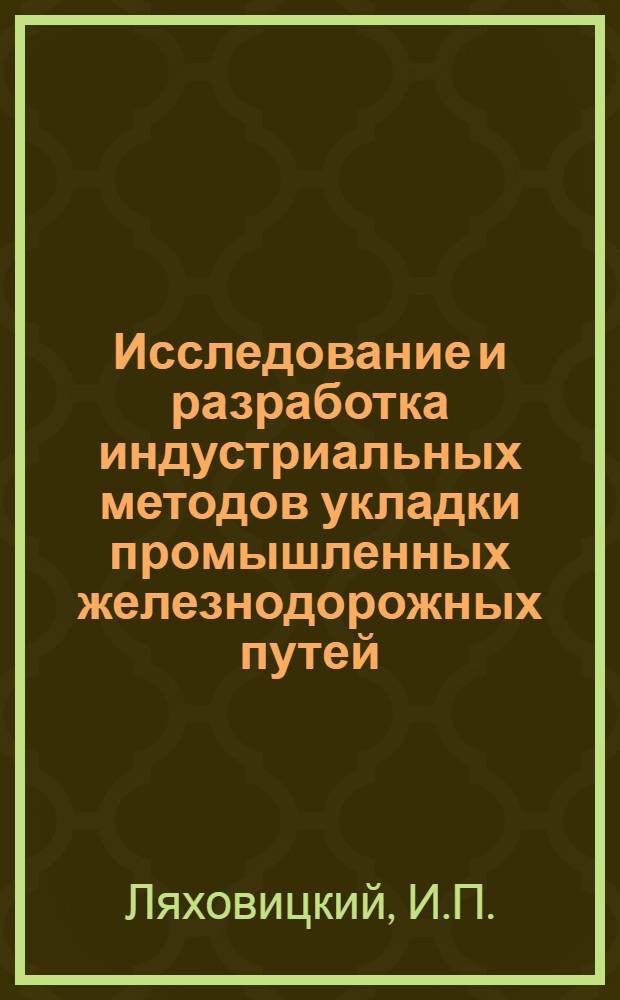 Исследование и разработка индустриальных методов укладки промышленных железнодорожных путей : (На примере металлург. заводов) : Автореф. дис. на соиск. учен. степени канд. техн. наук : (05.22.12)