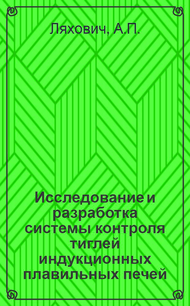 Исследование и разработка системы контроля тиглей индукционных плавильных печей : Автореф. дис. на соискание учен. степени канд. техн. наук : (05.247)