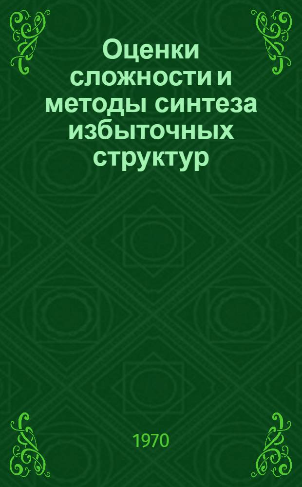 Оценки сложности и методы синтеза избыточных структур : Автореф. дис. на соиск. учен. степени канд. техн. наук