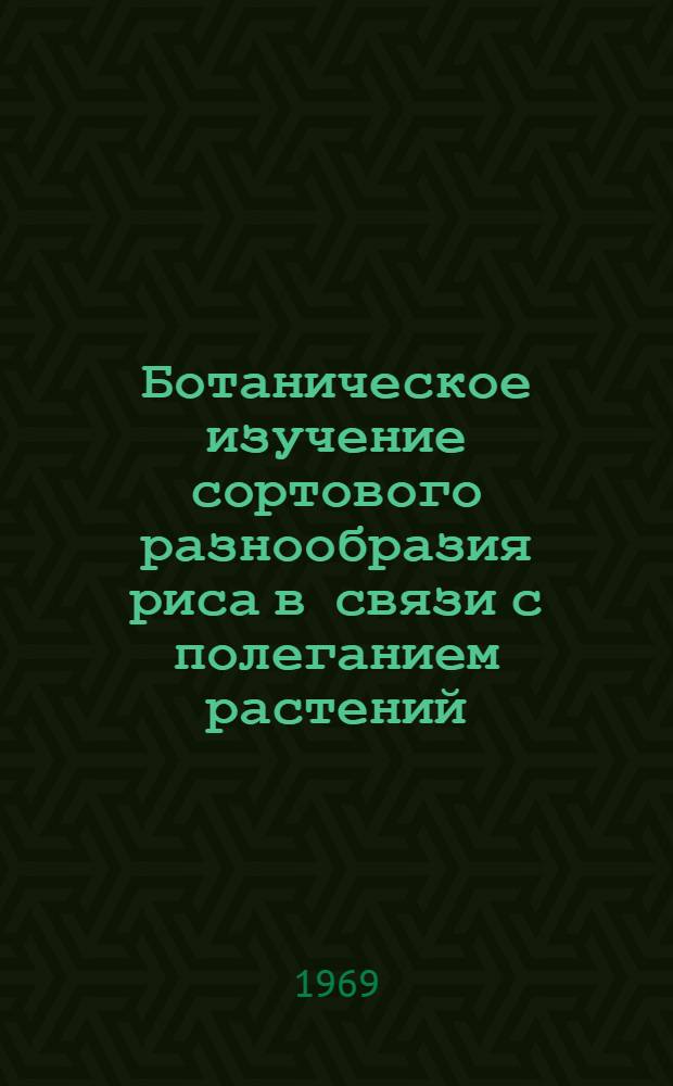 Ботаническое изучение сортового разнообразия риса в связи с полеганием растений : Автореферат дис. на соискание учен. степени канд. с.-х. наук : (534)