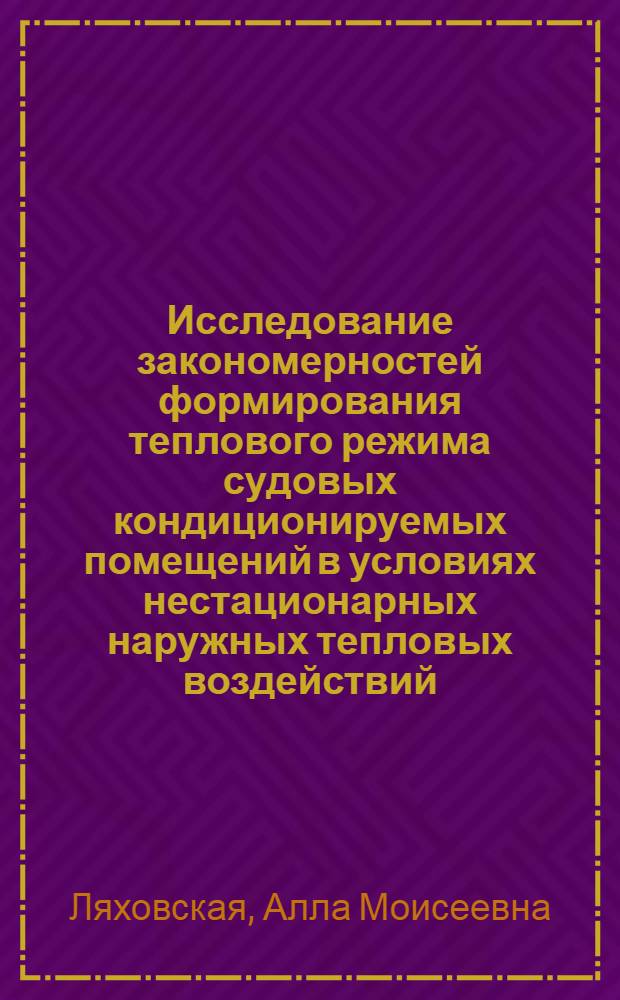 Исследование закономерностей формирования теплового режима судовых кондиционируемых помещений в условиях нестационарных наружных тепловых воздействий : Автореф. дис. на соиск. учен. степени канд. техн. наук : (05.04.03)