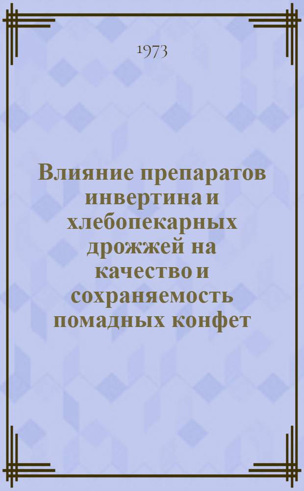Влияние препаратов инвертина и хлебопекарных дрожжей на качество и сохраняемость помадных конфет : Автореф. дис. на соиск. учен. степени канд. техн. наук : (05.18.15)