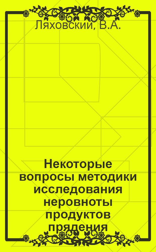 Некоторые вопросы методики исследования неровноты продуктов прядения : Автореф. дис. на соискание учен. степени канд. техн. наук : (391)