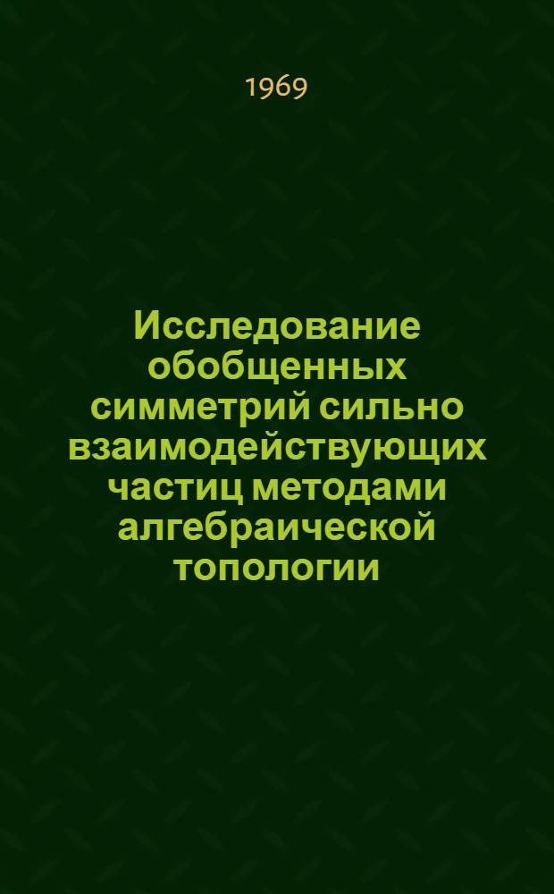 Исследование обобщенных симметрий сильно взаимодействующих частиц методами алгебраической топологии : Автореф. дис. на соискание учен. степени канд. физ.-мат. наук : (041)