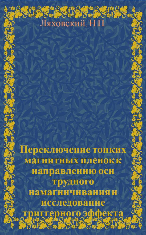 Переключение тонких магнитных пленок к направлению оси трудного намагничивания и исследование триггерного эффекта : Автореф. дис. на соискание учен. степени канд. физ.-мат. наук : (050)