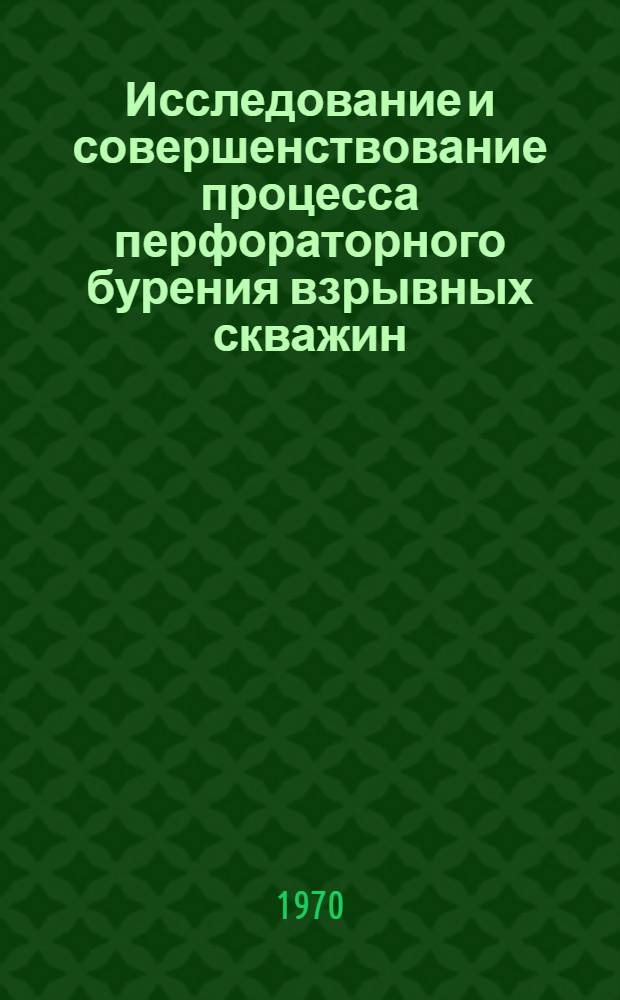 Исследование и совершенствование процесса перфораторного бурения взрывных скважин : Автореф. дис. на соискание учен. степени канд. техн. наук : (05.172)