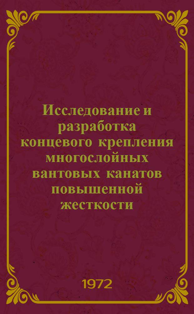 Исследование и разработка концевого крепления многослойных вантовых канатов повышенной жесткости : Автореф. дис. на соискание учен. степени канд. техн. наук : (186)