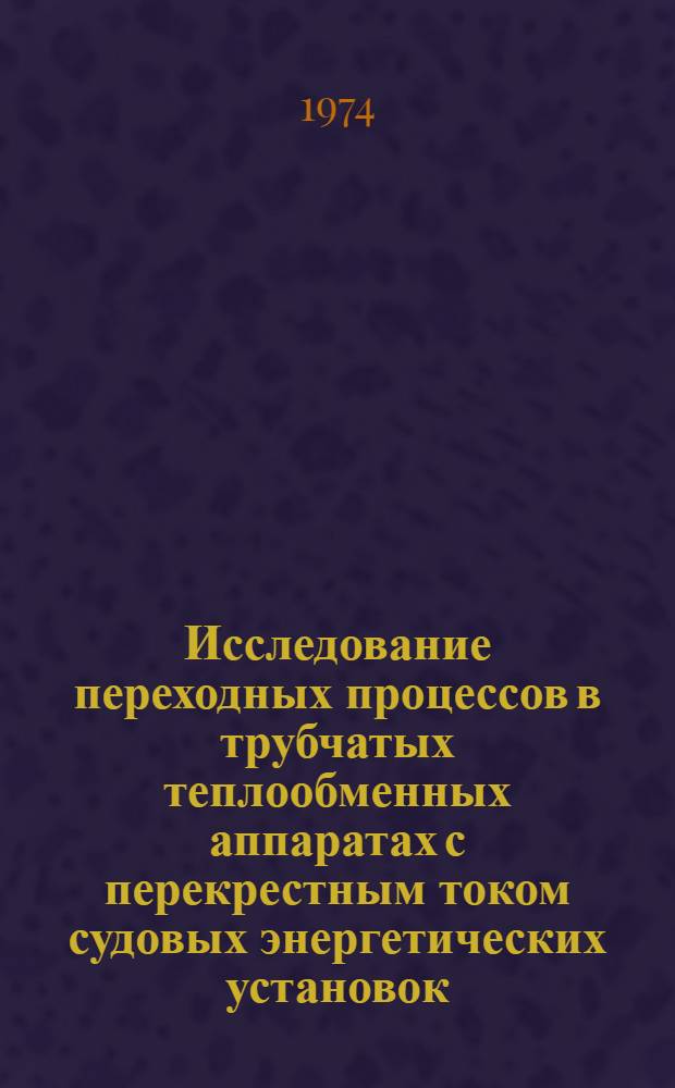 Исследование переходных процессов в трубчатых теплообменных аппаратах с перекрестным током судовых энергетических установок : Автореф. дис. на соиск. учен. степени канд. техн. наук