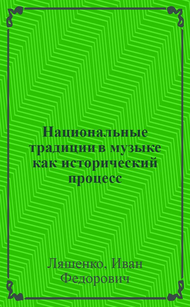 Национальные традиции в музыке как исторический процесс : Автореф. дис. на соискание учен. степени д-ра искусствоведения : (821)