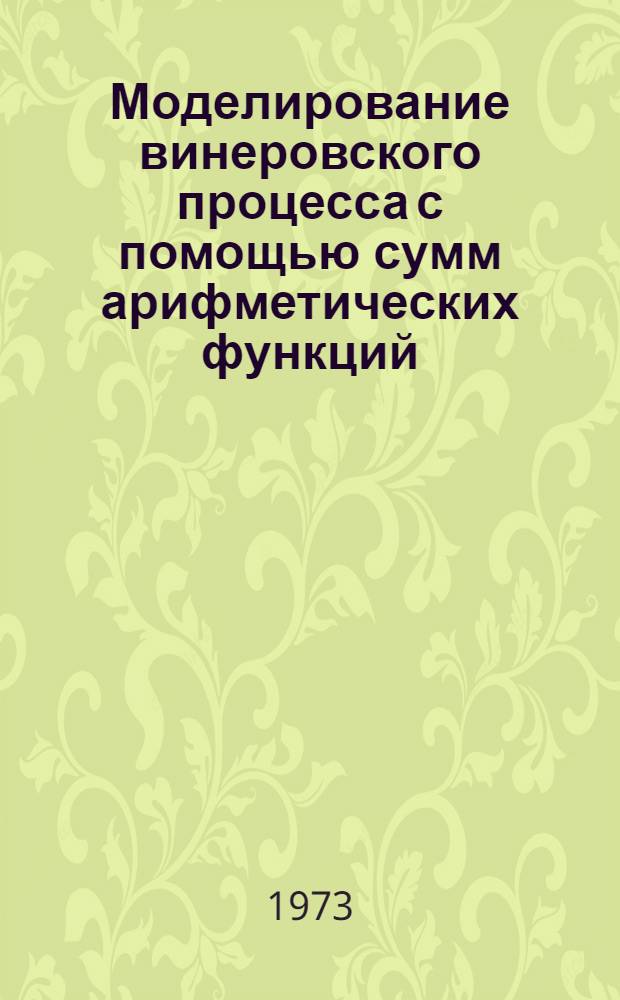 Моделирование винеровского процесса с помощью сумм арифметических функций : Автореф. дис. на соиск. учен. степени к. ф.-м. н
