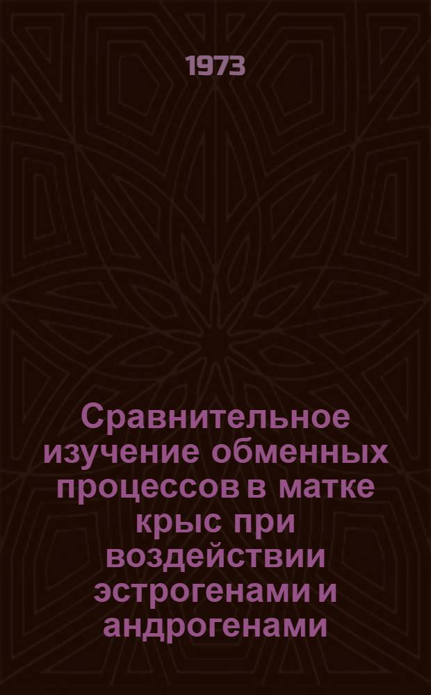 Сравнительное изучение обменных процессов в матке крыс при воздействии эстрогенами и андрогенами : Автореф. дис. на соиск. учен. степени канд. биол. наук : (03.00.04)
