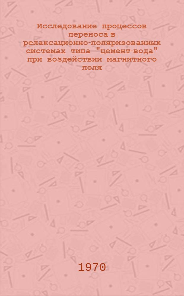 Исследование процессов переноса в релаксационно-поляризованных системах типа "цемент-вода" при воздействии магнитного поля : Автореф. дис. на соискание учен. степени канд. техн. наук : (274)