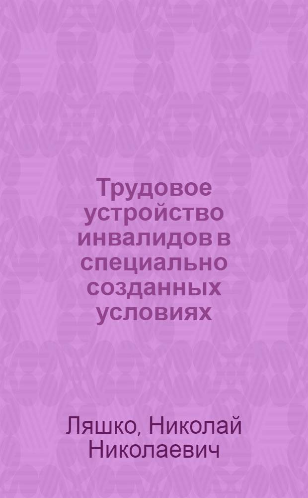 Трудовое устройство инвалидов в специально созданных условиях