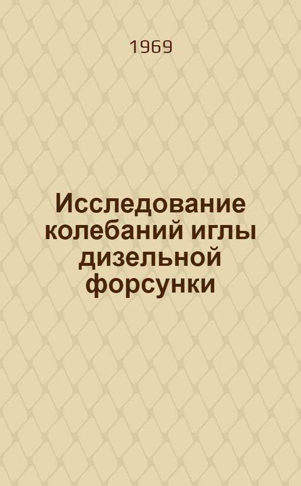 Исследование колебаний иглы дизельной форсунки : Автореф. дис. на соискание учен. степени канд. техн. наук : (190)