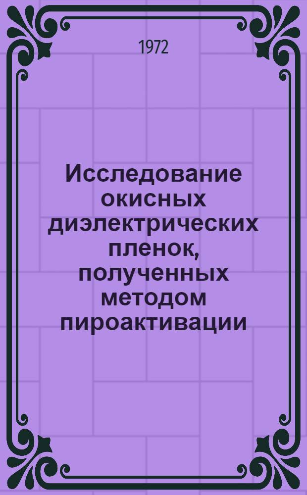 Исследование окисных диэлектрических пленок, полученных методом пироактивации : Автореф. дис. на соискание учен. степени канд. техн. наук : (049)