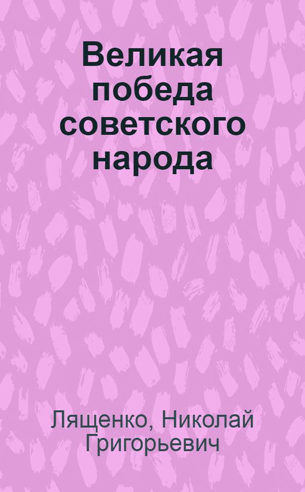 Великая победа советского народа