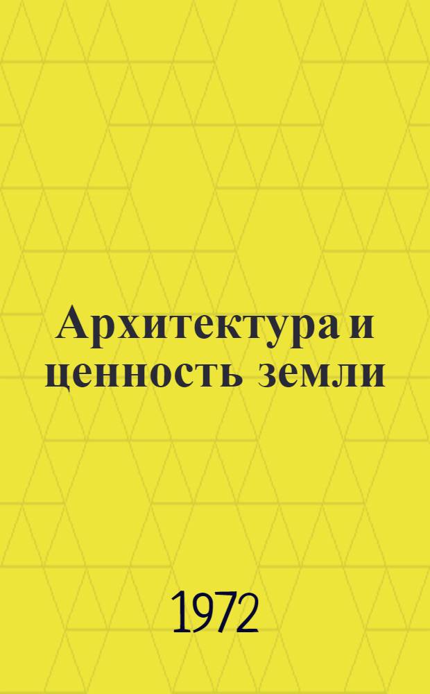 Архитектура и ценность земли : Автореф. дис. на соиск. учен. степени д-ра архитектуры : (840)