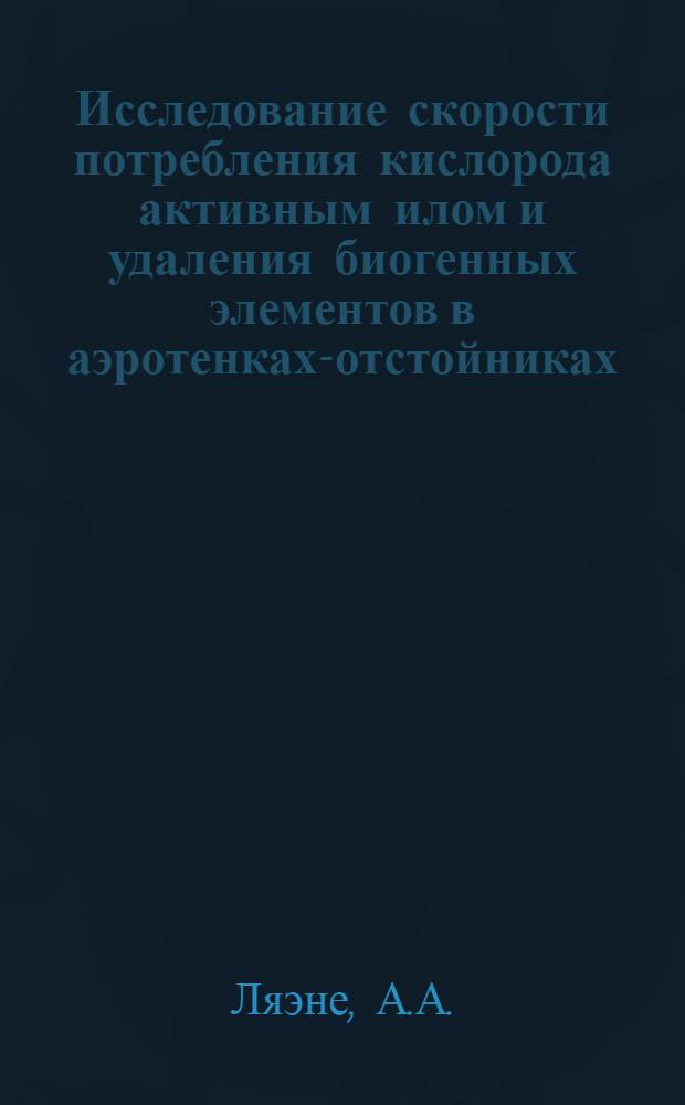 Исследование скорости потребления кислорода активным илом и удаления биогенных элементов в аэротенках-отстойниках : Автореф. дис. на соискание учен. степени канд. техн. наук : (483)