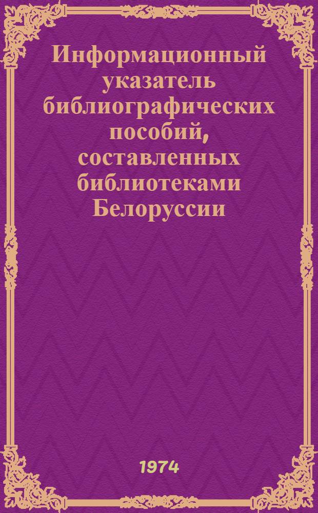 Информационный указатель библиографических пособий, составленных библиотеками Белоруссии