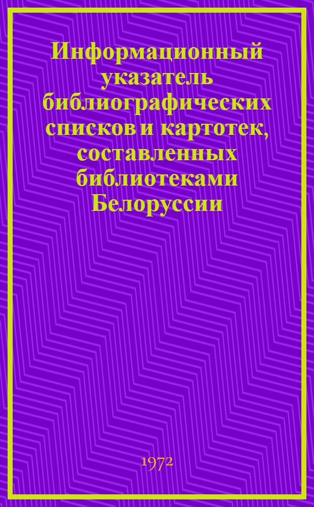 Информационный указатель библиографических списков и картотек, составленных библиотеками Белоруссии