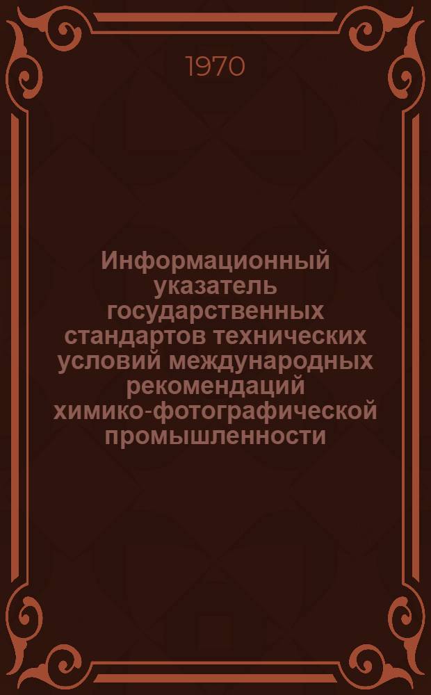 Информационный указатель государственных стандартов технических условий международных рекомендаций химико-фотографической промышленности