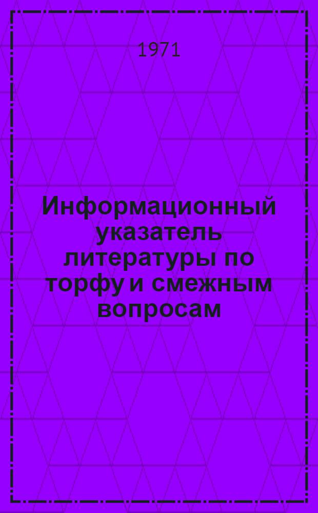 Информационный указатель литературы по торфу и смежным вопросам