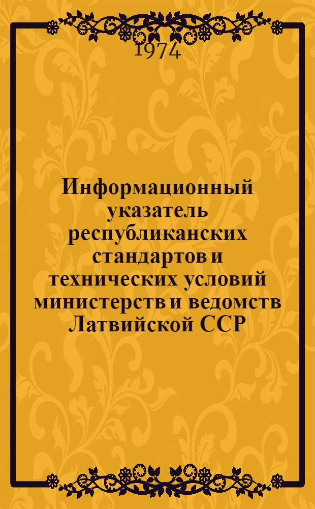 Информационный указатель республиканских стандартов и технических условий министерств и ведомств Латвийской ССР