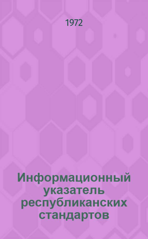 Информационный указатель республиканских стандартов (РСТ) и технических условий (РТУ) Молдавской ССР