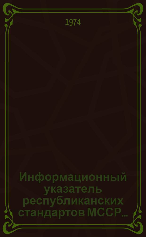 Информационный указатель республиканских стандартов МССР...