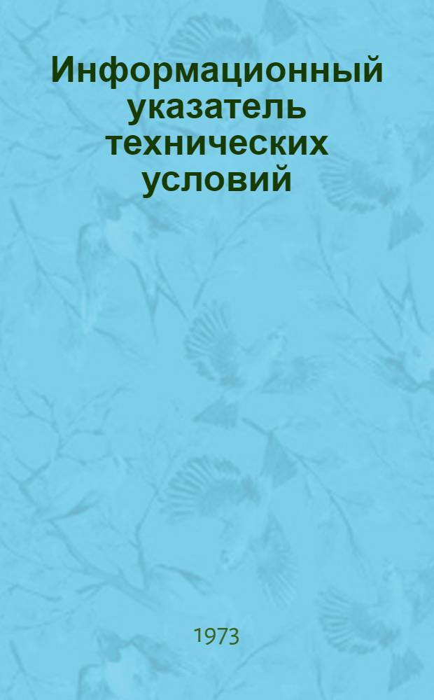 Информационный указатель технических условий