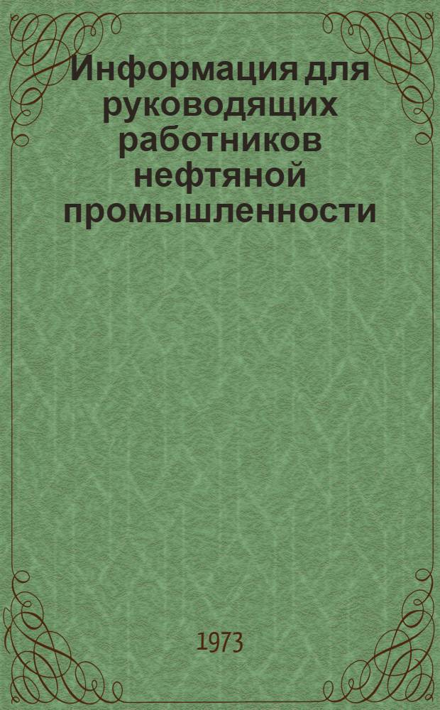 Информация для руководящих работников нефтяной промышленности