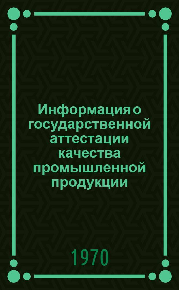 Информация о государственной аттестации качества промышленной продукции