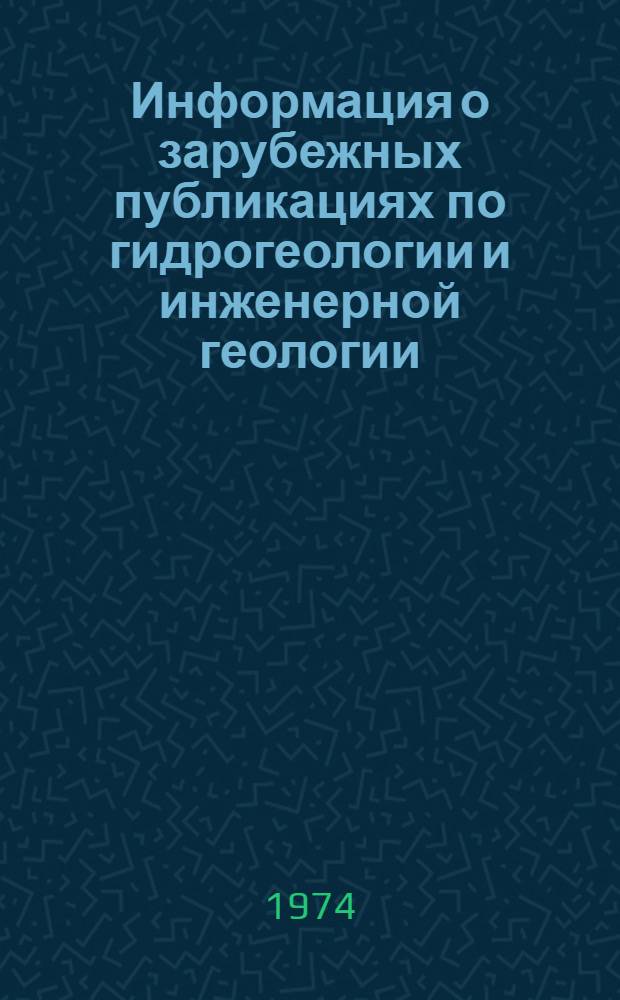 Информация о зарубежных публикациях по гидрогеологии и инженерной геологии