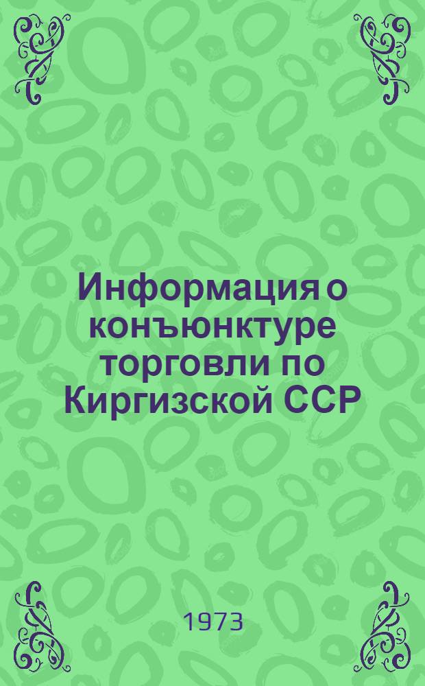 Информация о конъюнктуре торговли по Киргизской ССР