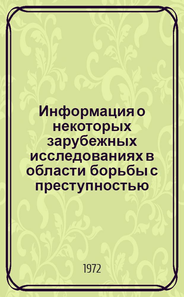 Информация о некоторых зарубежных исследованиях в области борьбы с преступностью