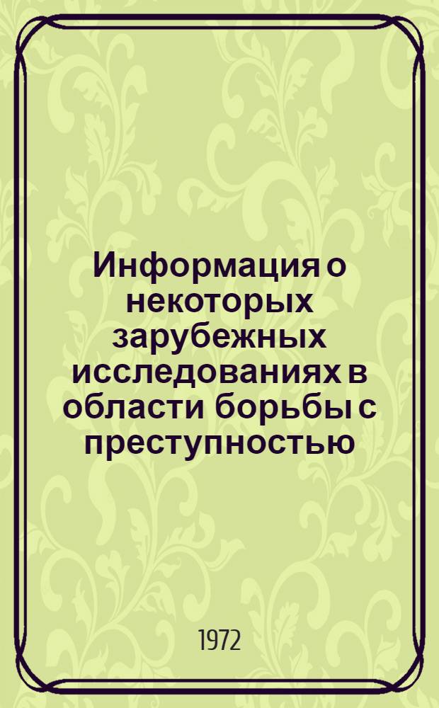 Информация о некоторых зарубежных исследованиях в области борьбы с преступностью