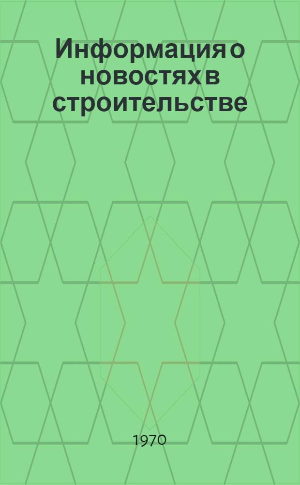 Информация о новостях в строительстве : Сборник аннотаций