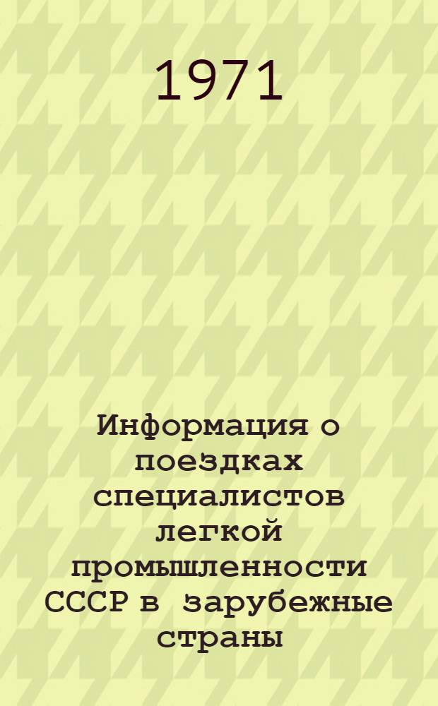 Информация о поездках специалистов легкой промышленности СССР в зарубежные страны