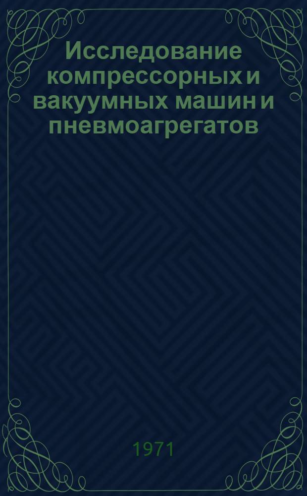 Исследование компрессорных и вакуумных машин и пневмоагрегатов