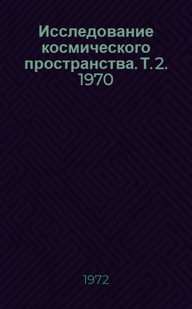 Исследование космического пространства. [Т. 2]. 1970