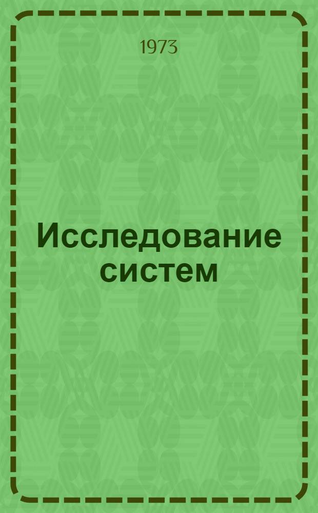 Исследование систем