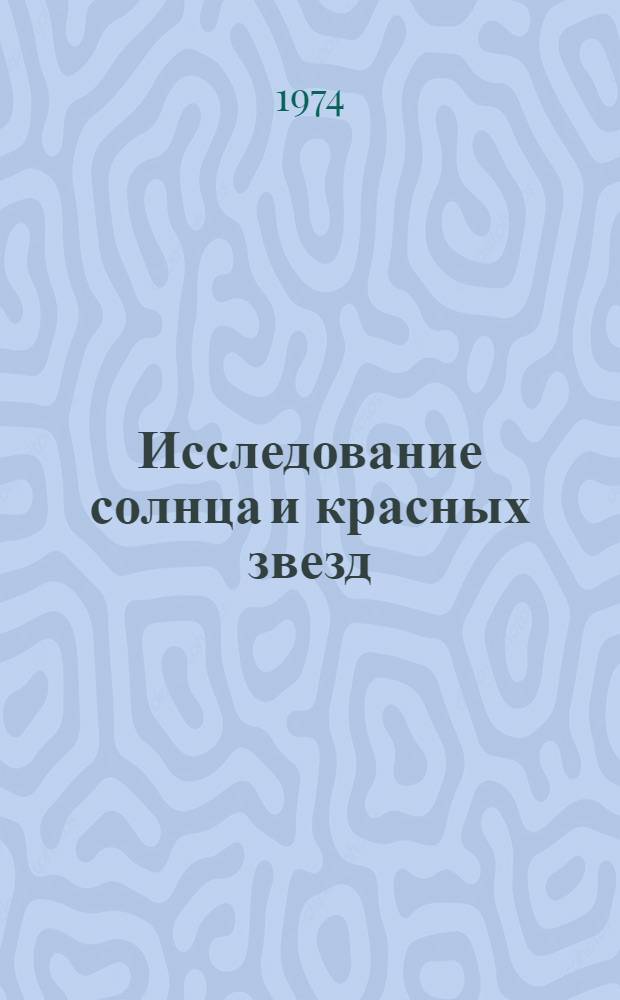 Исследование солнца и красных звезд